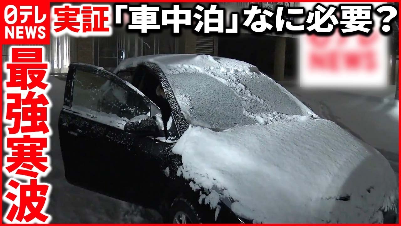 【実証“車中泊”】寒波で「立ち往生」予想される場合… 備えておくべきものは