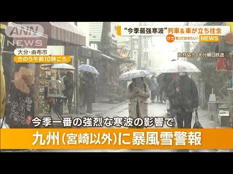 “今季最強寒波”の影響で…列車＆車の“立ち往生”相次ぐ(2023年1月25日)