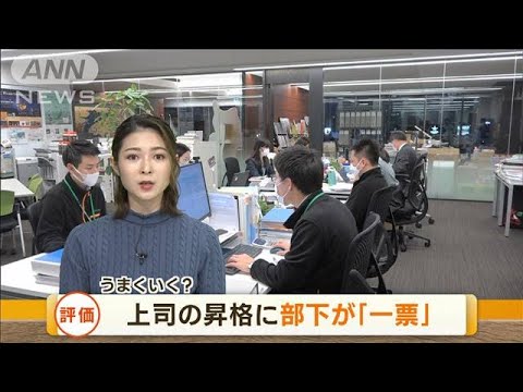 上司の昇格に部下が「一票」　ユニーク制度に“賛同”も…課題は“お利口さん上司”(2023年1月25日)