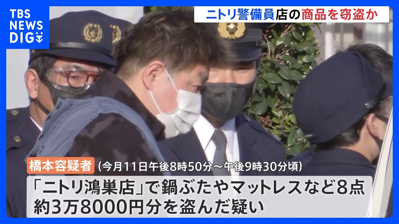 ニトリ警備員がニトリで鍋ぶたやマットレスなど盗む「閉店後の店内から盗んだ」フリマサイトに700点以上を出品か｜TBS&nbsp;NEWS&nbsp;DIG