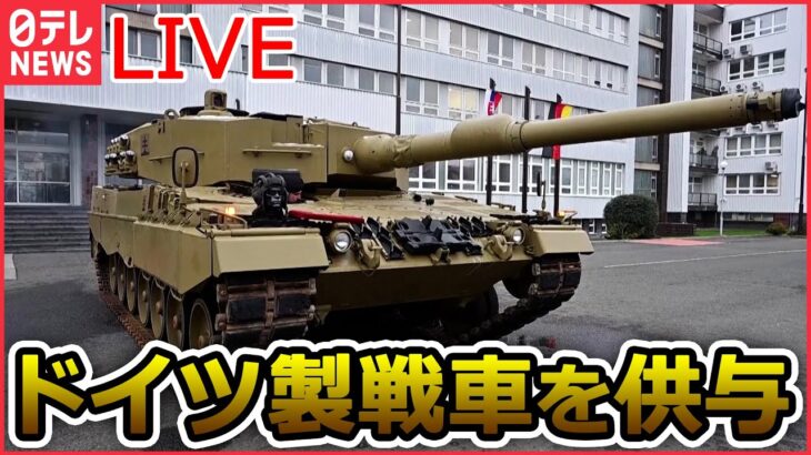 【ライブ】『ロシア・ウクライナ侵攻』ポーランドが許可を申請へ　ウクライナへのドイツ製戦車引き渡し許可/モスクワ市内に対空防衛システム設置か/ 「停戦交渉はあり得ない」 など（日テレNEWS LIVE）