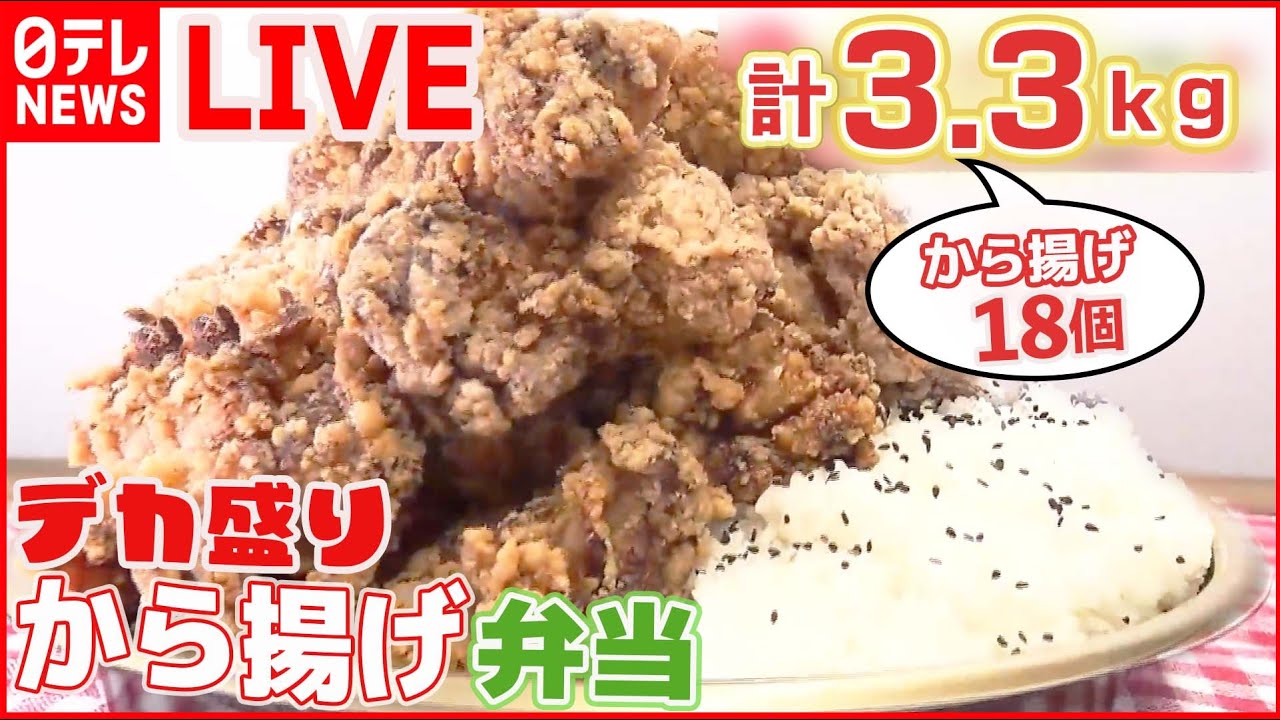【からあげまとめ】唐揚げは“拳サイズ”！ “ド迫力”ランチ人気店が挑む「恩返しの一皿」 /群雄割拠の「からあげ戦国時代」 /伝承の味！鶏のから揚げ列伝――ニュースまとめ（日テレNEWS LIVE）