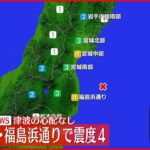 【速報】宮城中部・福島浜通りで震度４　津波の心配なし