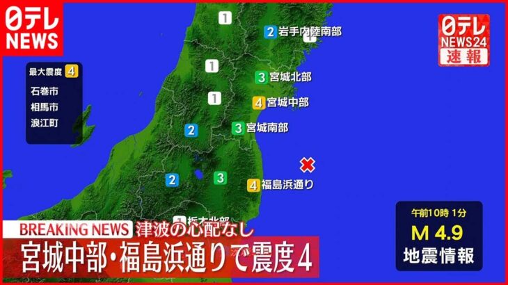 【速報】宮城中部・福島浜通りで震度４　津波の心配なし