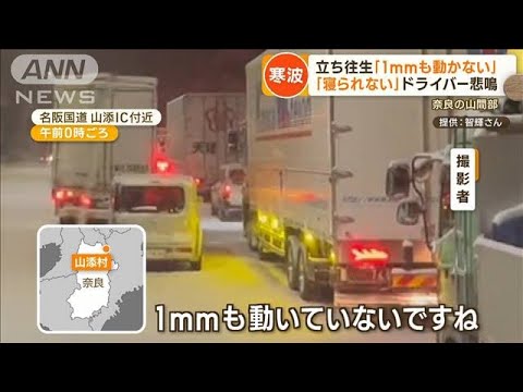 “今季最強寒波”被害相次ぐ…奈良の山間部で“立ち往生”　運転手「1mmも動かない」(2023年1月25日)