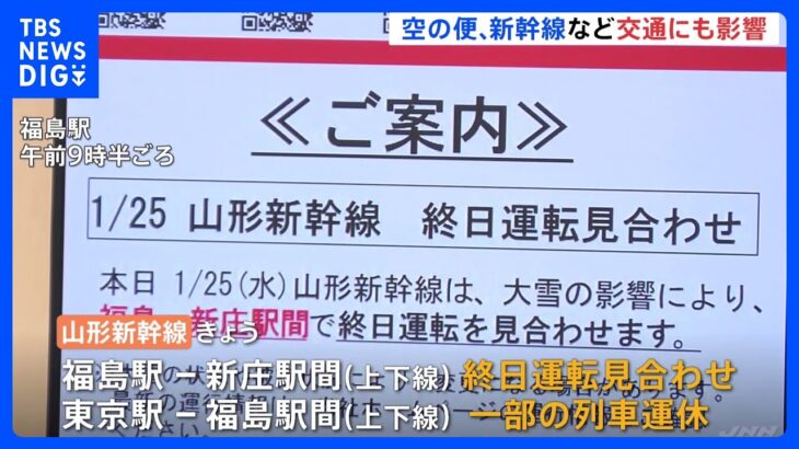 雪の影響　交通情報　空の便欠航相次ぐ　山形新幹線は一部運転見合わせ｜TBS NEWS DIG