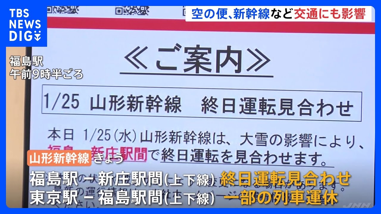 雪の影響　交通情報　空の便欠航相次ぐ　山形新幹線は一部運転見合わせ｜TBS&nbsp;NEWS&nbsp;DIG