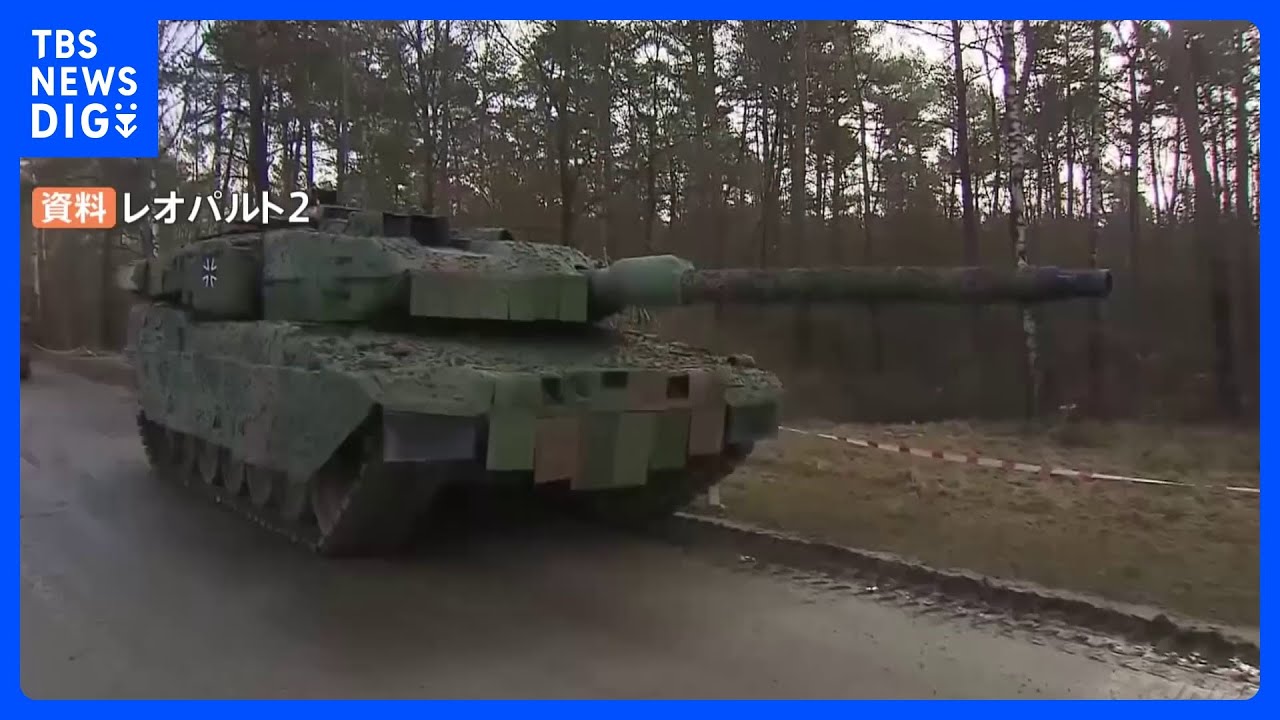 「独・ショルツ首相が主力戦車のウクライナ供与を決定」と複数メディア｜TBS&nbsp;NEWS&nbsp;DIG