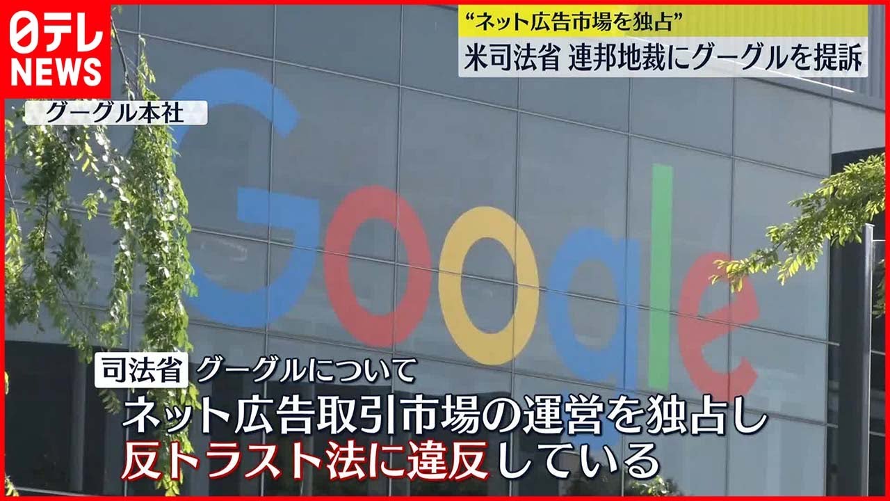 【グーグルを提訴】アメリカ司法省　グーグルを反トラスト法違反で提訴　ネット広告市場の運営“独占”と主張