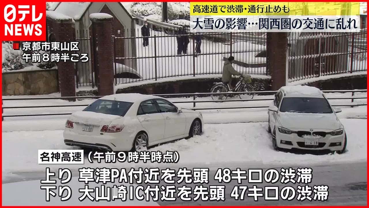 【関西の交通】大雪などで関西の交通に大きく乱れ　高速で事故多発　JRで客乗せたまま運転見合わせ…13人搬送、50人避難
