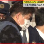 【逮捕】バイトで警備の「ニトリ」から鍋ぶたや毛布など盗んだか、47歳男逮捕　フリマサイトで未開封の商品700点以上出品も