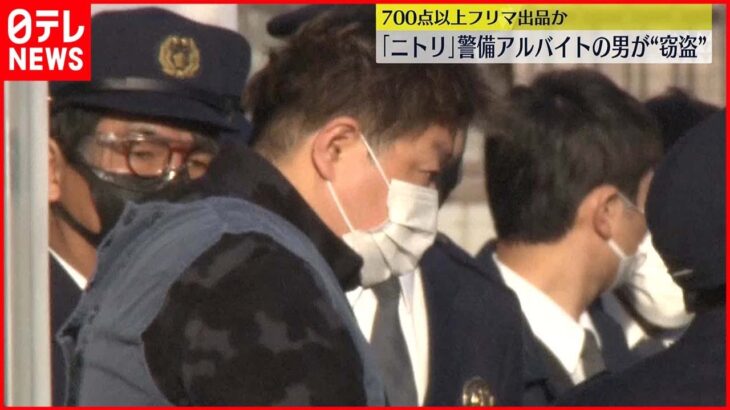 【逮捕】バイトで警備の「ニトリ」から鍋ぶたや毛布など盗んだか、47歳男逮捕　フリマサイトで未開封の商品700点以上出品も