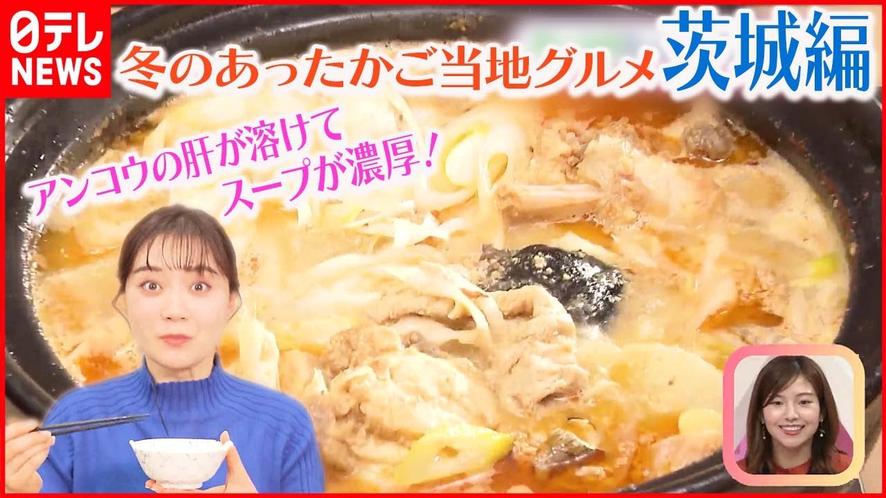 【冬のあったかご当地グルメ】～茨城編～ 濃厚漁師鍋“どぶ汁”作りに挑戦！