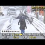 【強烈寒波】西日本で記録的大雪　北陸や北日本は冬の嵐に警戒(2023年1月25日)
