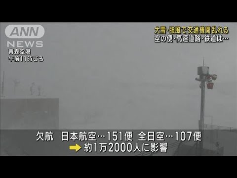 大雪・強風で交通機関乱れる　空の便・高速道路・鉄道は…(2023年1月25日)