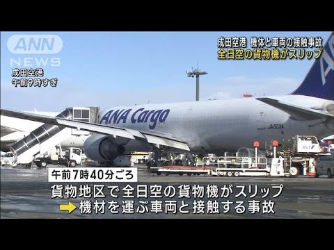 成田空港で全日空の貨物便がスリップ 車両に接触(2023年1月25日)
