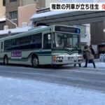 雪で動けなくなったバスを通行人らが押す様子も…道路では路面凍結など各地で事故（2023年1月25日）