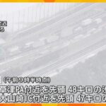 関西の交通情報（２５日１０時時点）　名神高速では雪の影響でスリップ・事故が多発し渋滞発生