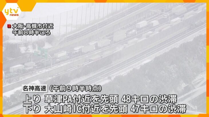 関西の交通情報（２５日１０時時点）　名神高速では雪の影響でスリップ・事故が多発し渋滞発生