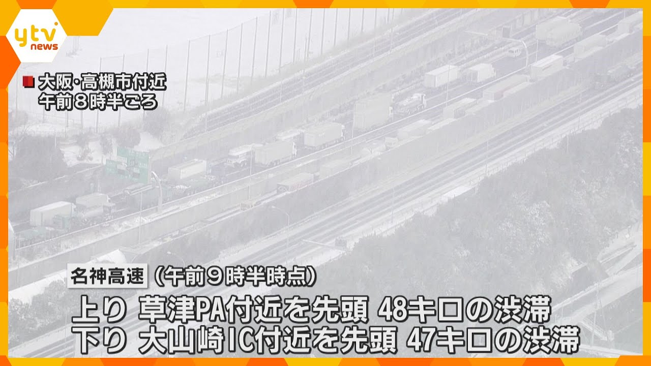 関西の交通情報（２５日１０時時点）　名神高速では雪の影響でスリップ・事故が多発し渋滞発生