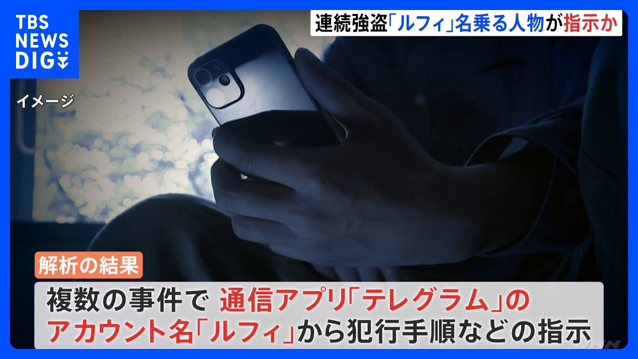 【独自】広域連続強盗事件の指示役は『ルフィ』か　“フィリピン”から通信アプリで連絡との情報も｜TBS&nbsp;NEWS&nbsp;DIG