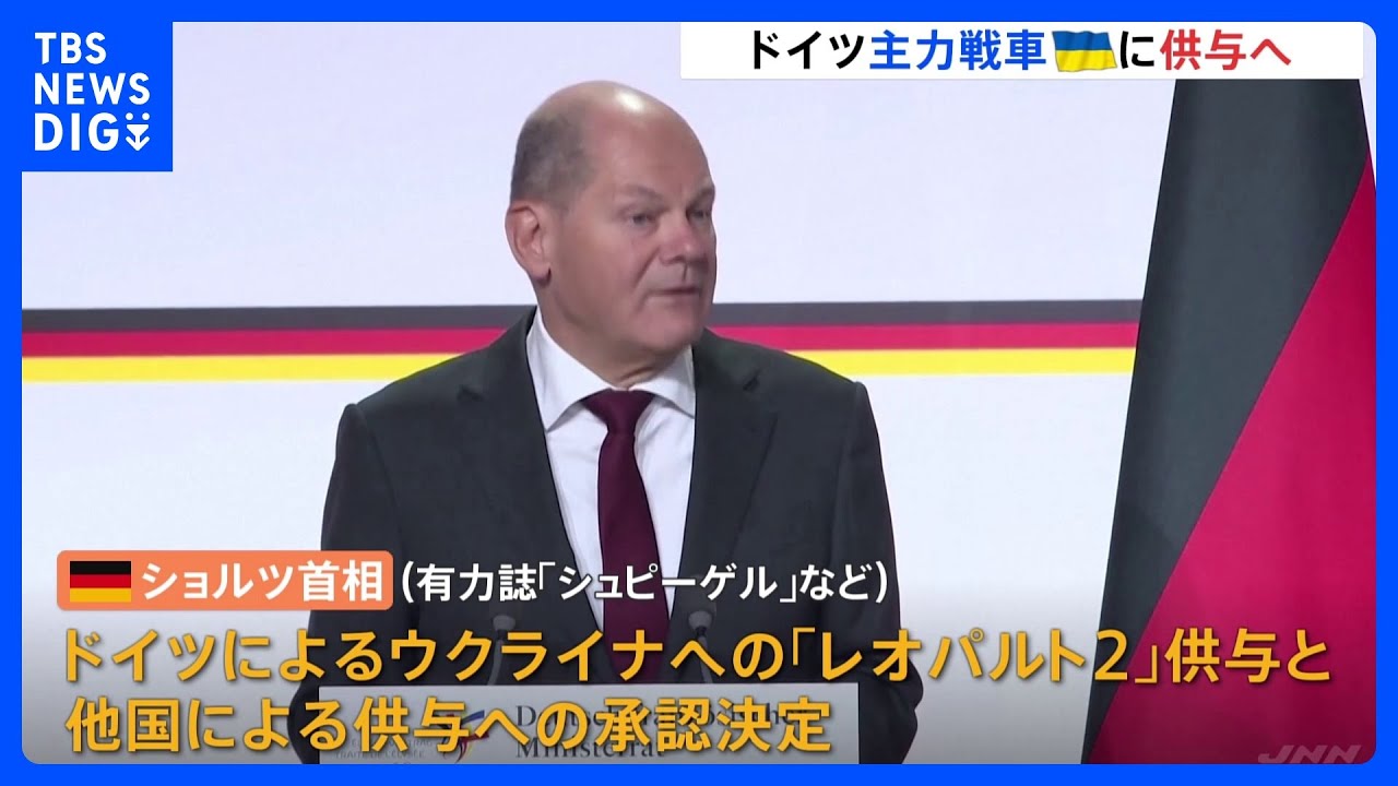 「独・ショルツ首相が主力戦車のウクライナ供与を決定」と複数メディア｜TBS&nbsp;NEWS&nbsp;DIG