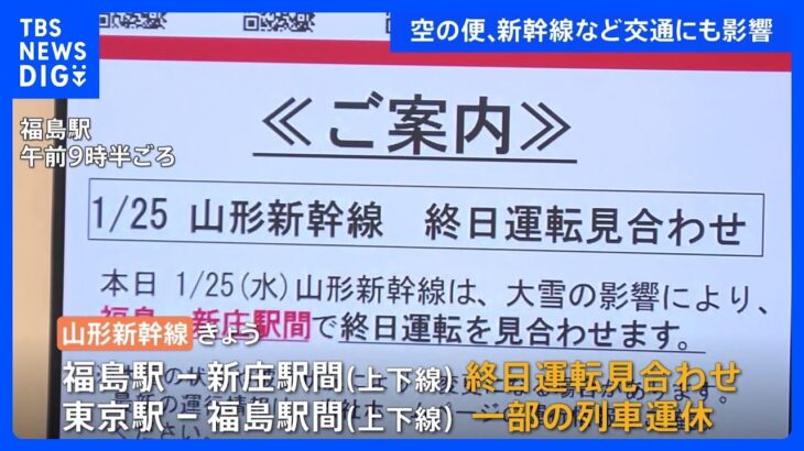 雪の影響　交通情報　空の便欠航相次ぐ　山形新幹線は一部運転見合わせ｜TBS NEWS DIG