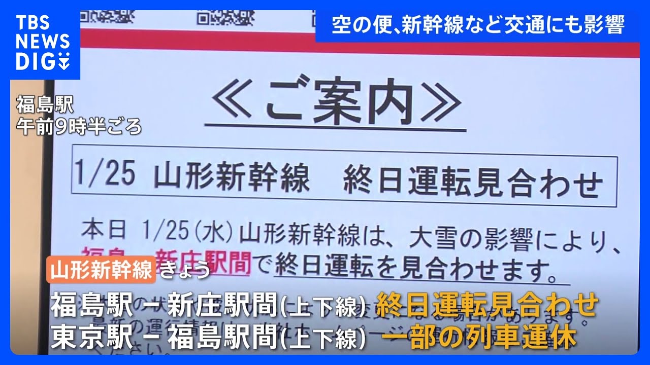 雪の影響　交通情報　空の便欠航相次ぐ　山形新幹線は一部運転見合わせ｜TBS&nbsp;NEWS&nbsp;DIG