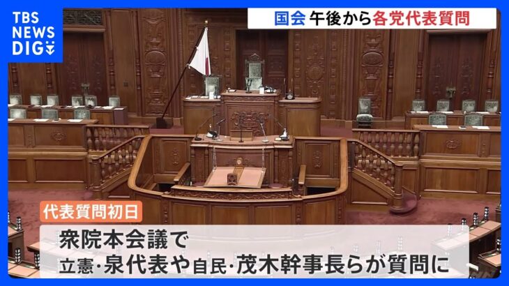 「防衛費増額のための増税は？」「異次元の少子化対策どう実現？」25日午後から国会で論戦へ｜TBS NEWS DIG