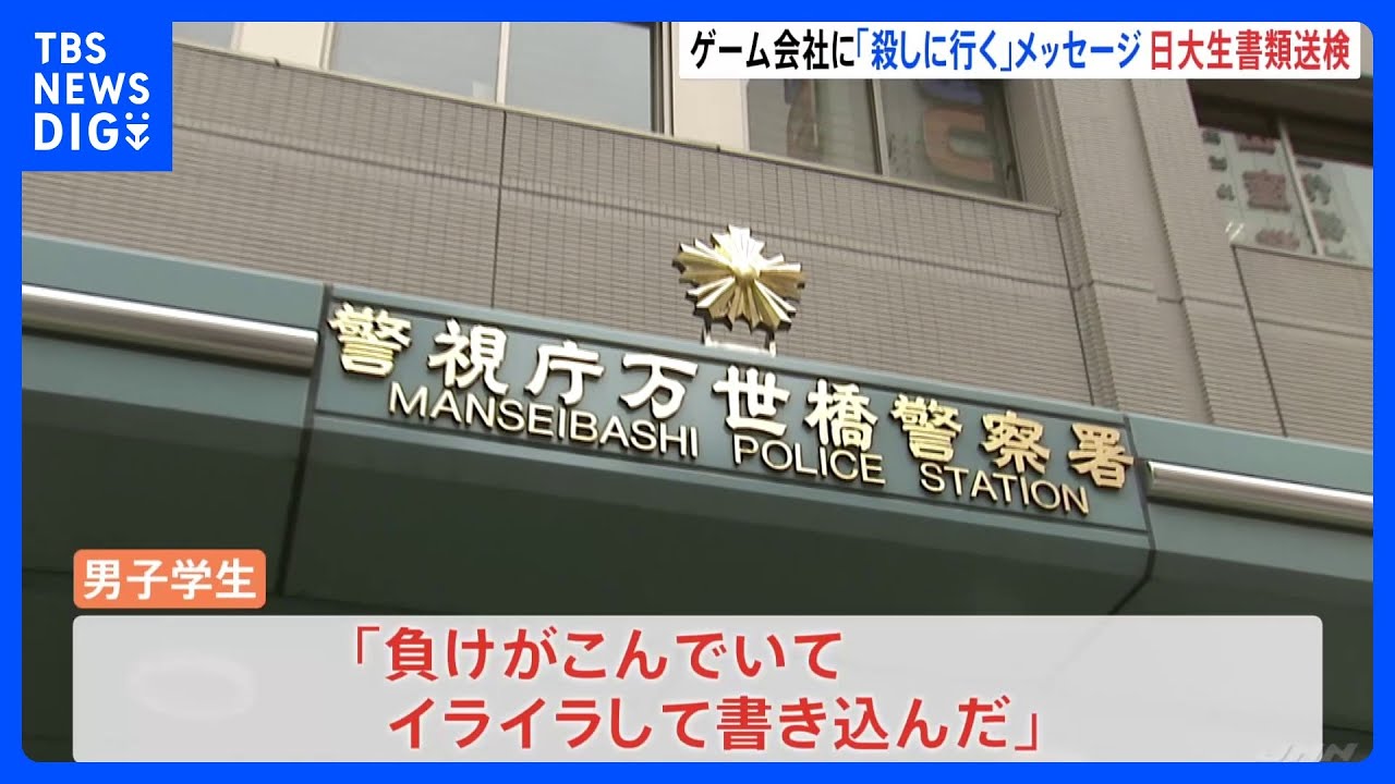 【速報】「負けがこんでいてイライラした」「お前ら殺しに行く」麻雀ゲーム会社の業務を妨害　日大生を書類送検｜TBS&nbsp;NEWS&nbsp;DIG