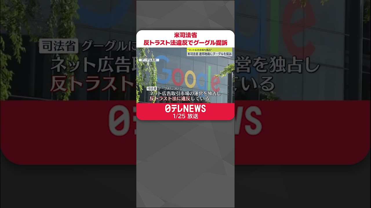 【グーグルを提訴】アメリカ司法省　グーグルを反トラスト法違反で提訴　ネット広告市場の運営“独占”と主張 #shorts