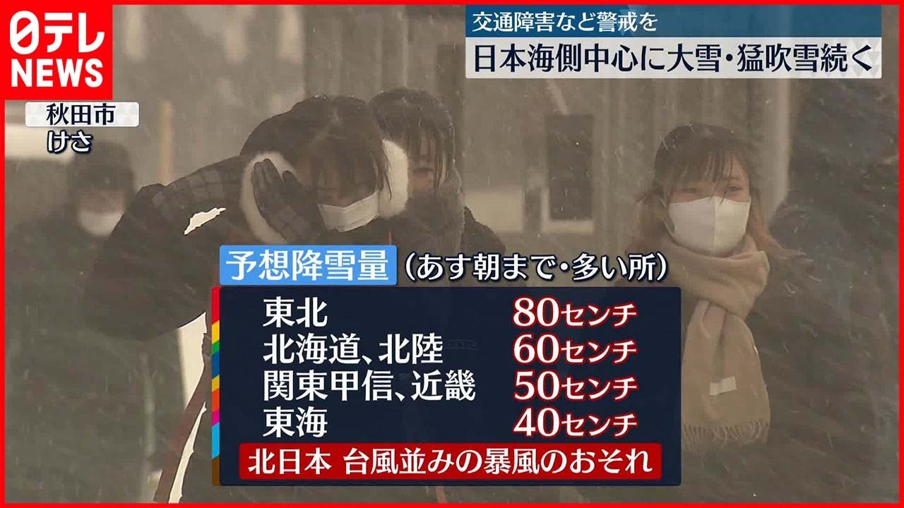 【台風並み】日本海側中心に大雪・猛ふぶき続く　交通障害などに警戒を
