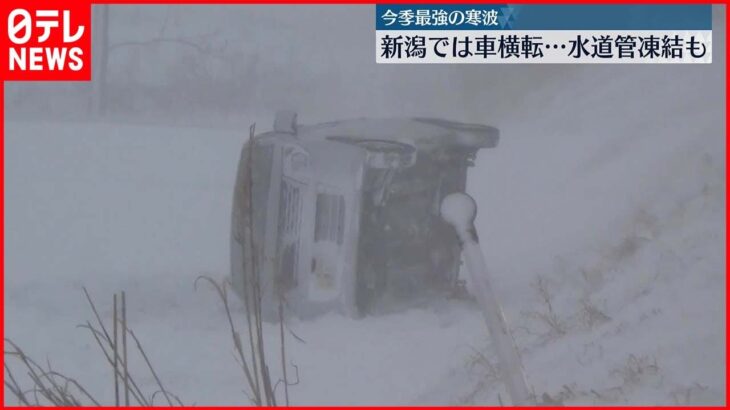 【この冬一番】今季最強の寒波　新潟では車横転、水道管凍結も