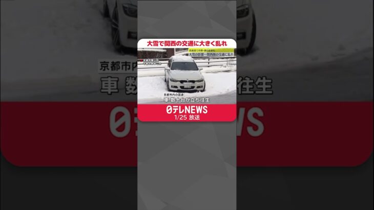 【関西の交通】大雪などで関西の交通に大きく乱れ　高速で事故多発　JRで客乗せたまま運転見合わせ…13人搬送、50人避難 #shorts