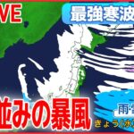 【ライブ】“最強寒波” 最新情報 ー日本海側中心に大雪・猛ふぶき続く /実証“車中泊”　寒波で「立ち往生」/今季最強の寒波　新潟では車横転（日テレニュース LIVE）