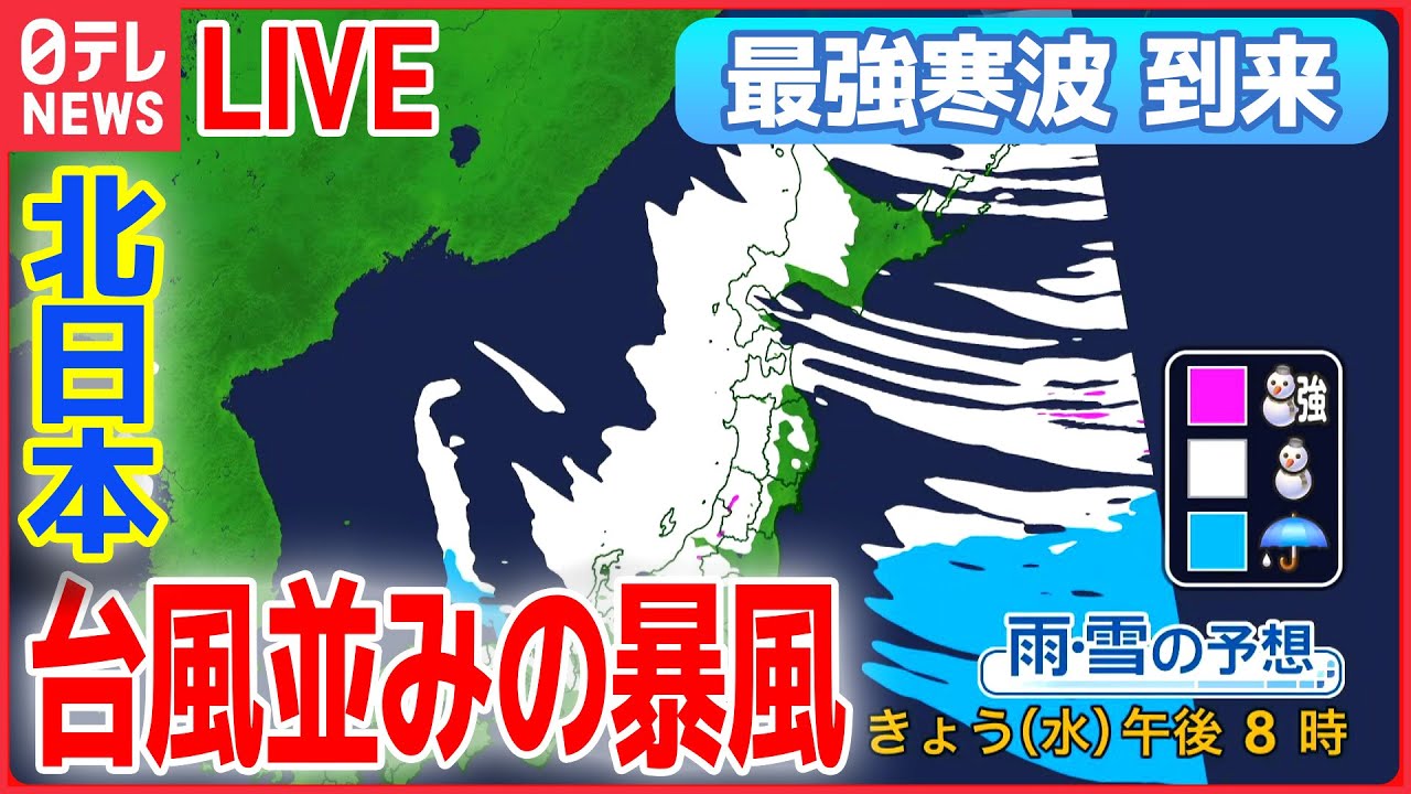 【ライブ】“最強寒波” 最新情報 ー日本海側中心に大雪・猛ふぶき続く /実証“車中泊”　寒波で「立ち往生」/今季最強の寒波　新潟では車横転（日テレニュース LIVE）