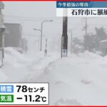 【猛ふぶき】北海道石狩市に暴風雪警報　現在のようすは…