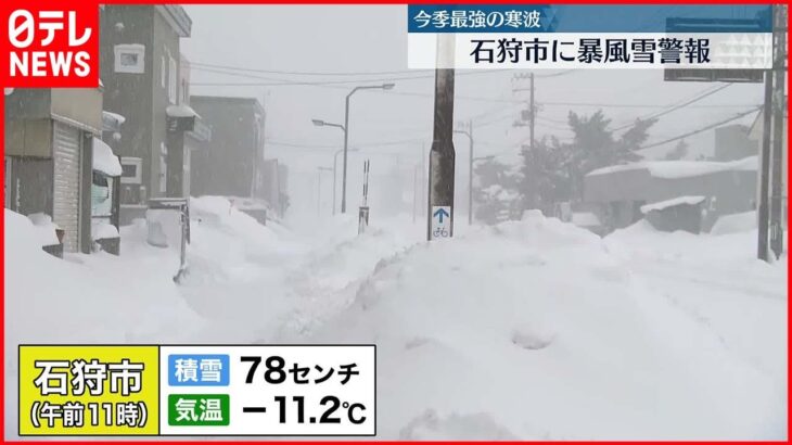 【猛ふぶき】北海道石狩市に暴風雪警報　現在のようすは…