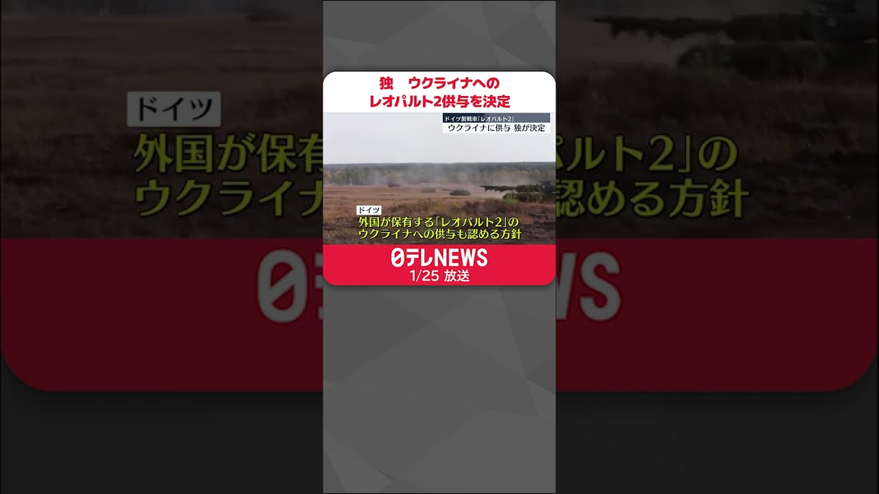 【ドイツ・ショルツ首相】ウクライナへの戦車「レオパルト2」供与を決定 #shorts
