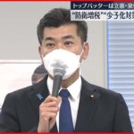 【国会】代表質問　“防衛増税”“少子化対策”めぐり追及へ