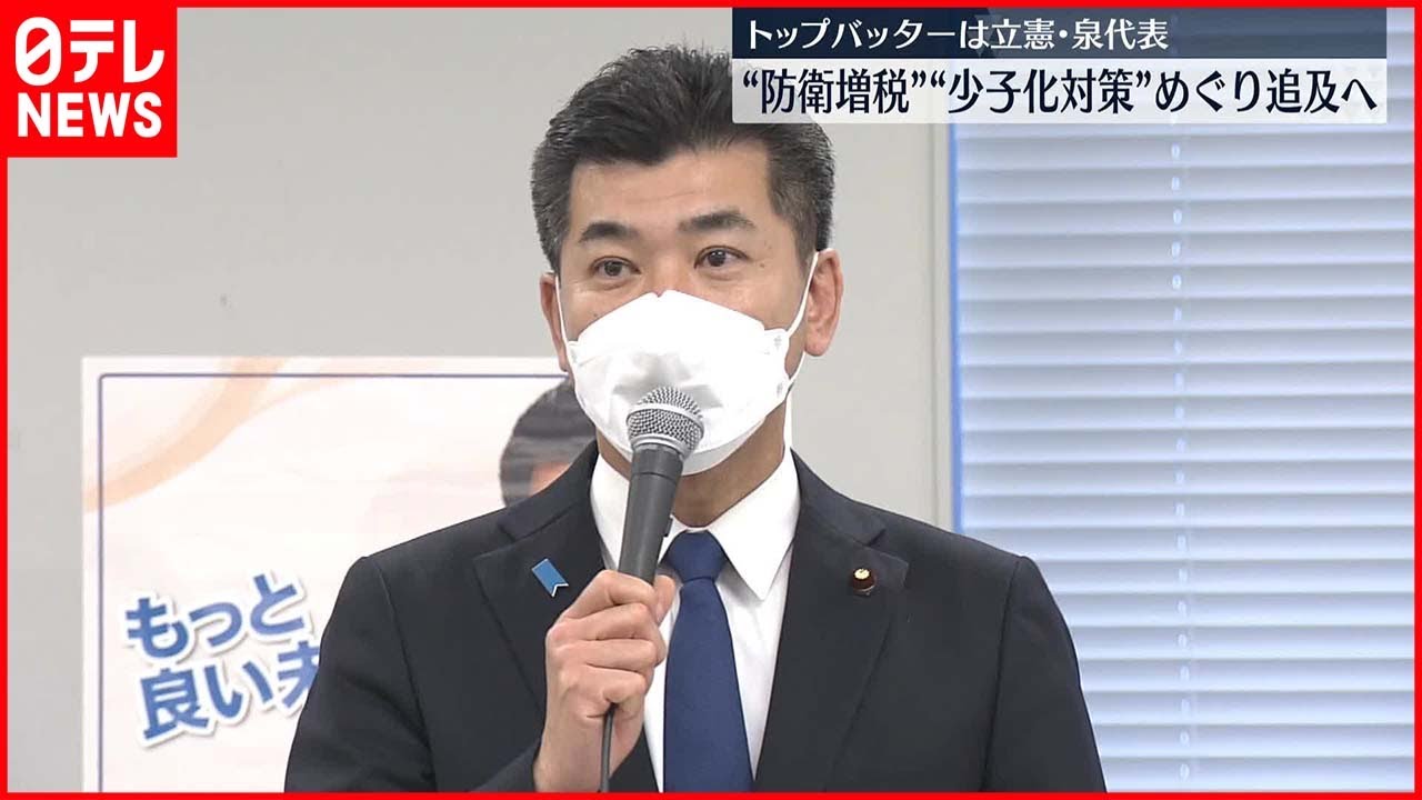 【国会】代表質問　“防衛増税”“少子化対策”めぐり追及へ
