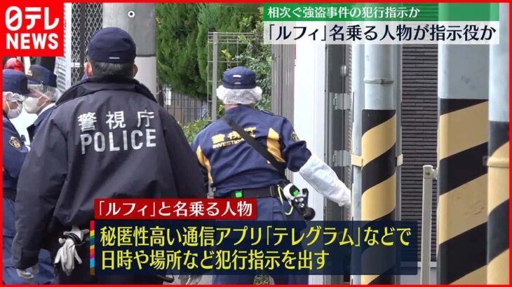 【闇バイト】相次ぐ強盗事件「ルフィ」名乗る人物が指示役か