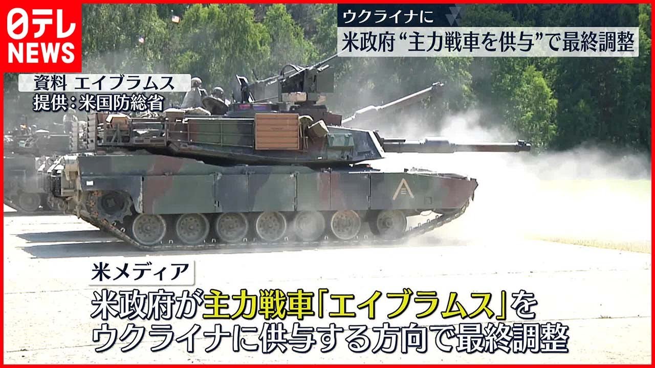 【戦車の供与】アメリカ政府　主力戦車「エイブラムス」をウクライナに供与で最終調整～米報道