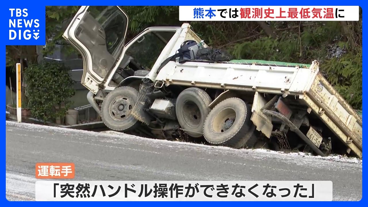 「突然ハンドル操作ができなくなった」熊本では観測史上最低気温　路面凍結による事故相次ぎ通行止めも【最強寒波】｜TBS&nbsp;NEWS&nbsp;DIG