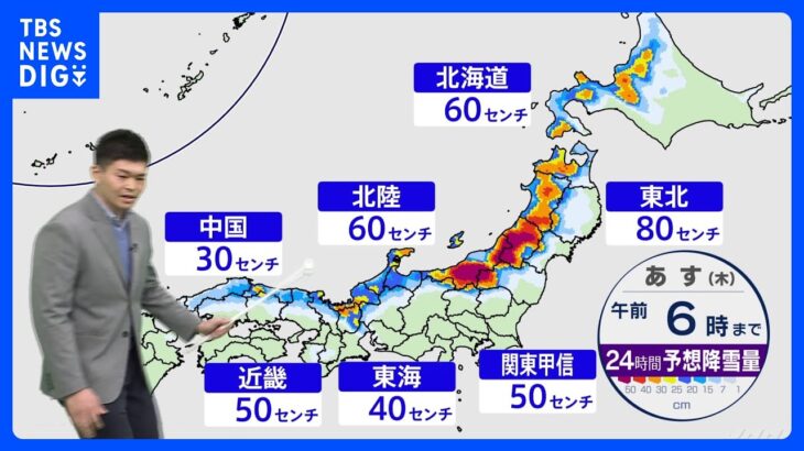 【最強寒波】大雪・寒さいつまで?台風並みの非常に強い風も　24時間の降雪量は、東北80センチ、北陸・北海道60センチなど【気象予報士解説】｜TBS NEWS DIG