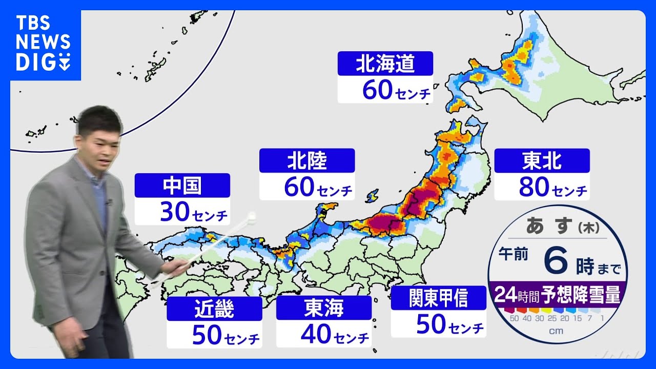 【最強寒波】大雪・寒さいつまで?台風並みの非常に強い風も　24時間の降雪量は、東北80センチ、北陸・北海道60センチなど【気象予報士解説】｜TBS&nbsp;NEWS&nbsp;DIG
