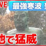 【ライブ】“最強寒波” 最新情報 ―過去最強寒波で大雪 / 鹿児島も銀世界/ 関東でもホワイトアウト発生/物流に影響は　すでに欠航や通行止めも　など（日テレニュース LIVE）