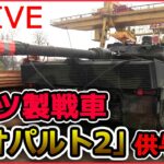 【ライブ】『ロシア・ウクライナ侵攻』ドイツ製の戦車「レオパルト2」ウクライナへ供与決定 /ベラルーシ“参戦”の可能性は？/プーチン氏“ロシア軍の総兵力約3割増強”決定　など（日テレNEWS LIVE）