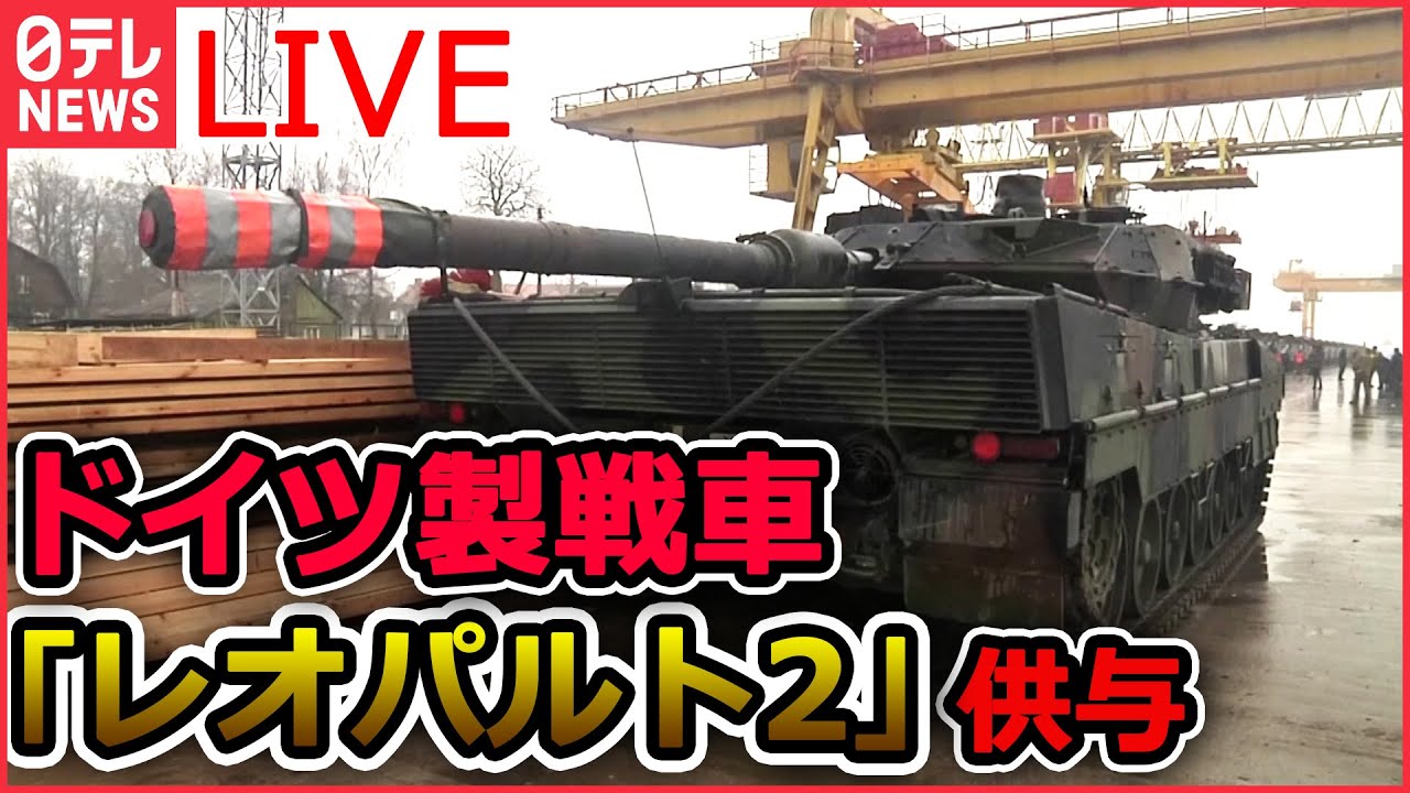 【ライブ】『ロシア・ウクライナ侵攻』ドイツ製の戦車「レオパルト2」ウクライナへ供与決定 /ベラルーシ“参戦”の可能性は？/プーチン氏“ロシア軍の総兵力約3割増強”決定　など（日テレNEWS LIVE）