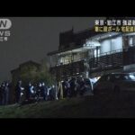 車に段ボール…宅配業者装い訪問か　東京・狛江市強盗殺人事件(2023年1月25日)